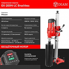 Характеристики бесщеточной установки для алмазного бурения Diam EX-200N-LC Brushless Характеристики бесщеточной установки для алмазного бурения Diam EX-200N-LC Brushless